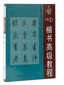 名家书法技法丛书：启功楷书高级教程