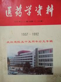 医药学资料1992年1-2期（总第13-14期）1937-1992庆祝建院五十五周年论文专辑
