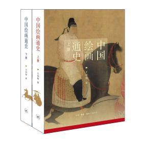 中国绘画通史（套装上、下册） 9787108060419