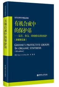 有机合成中的保护基：氨基、炔氢、磷酸酯基团的保护（原著第五版）