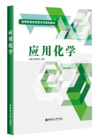 孔夫子旧书网--应用化学