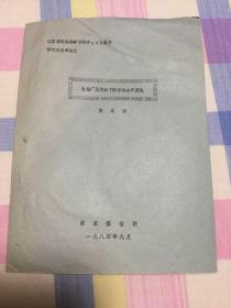 【油印本】纪念郑和下西洋580周年学术讨论会论文：清前期海交史籍两种－《海国闻见录》与《海录》述评（邱敏）