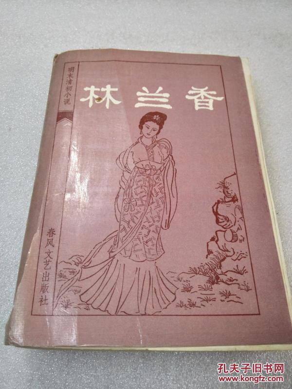 《林兰香》春风文艺出版社 1985年1版1印 平装1册全