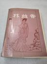 《林兰香》春风文艺出版社 1985年1版1印 平装1册全