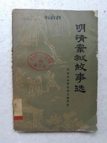 明清案狱故事选（一版一印，文言文，有注释）