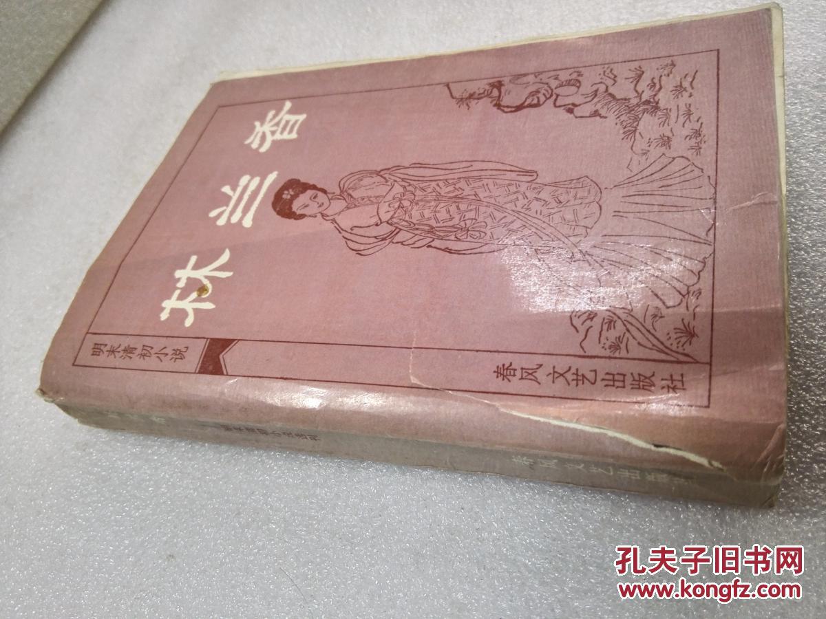 《林兰香》春风文艺出版社 1985年1版1印 平装1册全
