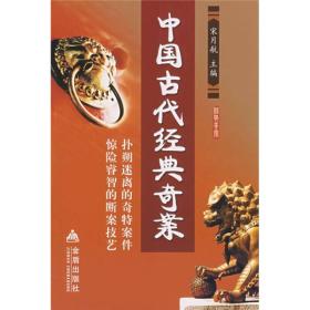 中国古代经典奇案