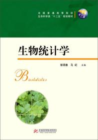 正版生物统计学/全国普通高等院校生命科学类“十二五”规划教材