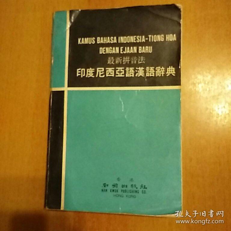 最新拼音法：印度尼西亚语汉语辞典、印度尼西亚地图 合售