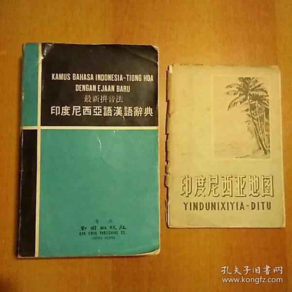 最新拼音法：印度尼西亚语汉语辞典、印度尼西亚地图 合售