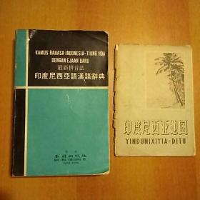 最新拼音法：印度尼西亚语汉语辞典、印度尼西亚地图 合售