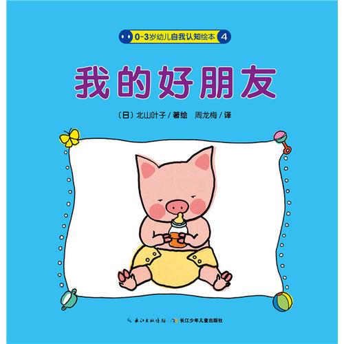 （引进版精装绘本）0-3岁身体幼儿自我认知绘本*我的好朋友