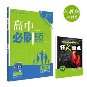 理想树 2018新版 高中必刷题 数学必修5 人教A版 适用于人教A版教材体系 配狂K重点