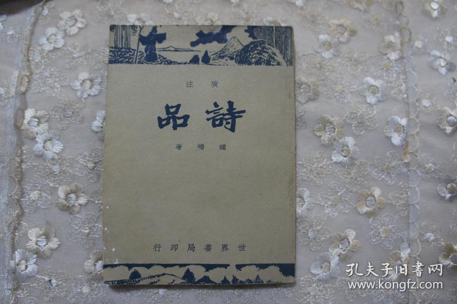 36年世界书局《广注诗品》全一册