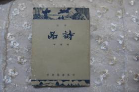 36年世界书局《广注诗品》全一册