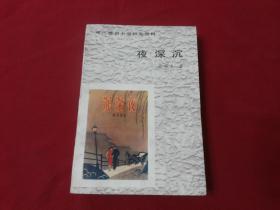 现代通俗小说研究资料：1987年1版1印【夜深沉】张恨水著，32开本536页，百花文艺出版社（毛边本）书影如一