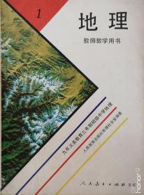地理 教师教学用书（九年义务教育三年制初级中学 地理第一册 ）