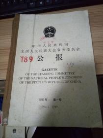 中华人民共和国全国人民代表大会常务委员会公报 【1999年1-6号】全年六册合订一厚册