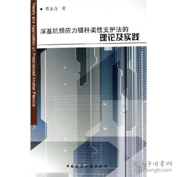 深基坑预应力锚杆柔性支护法的理论及实践