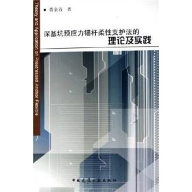 深基坑预应力锚杆柔性支护法的理论及实践