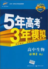 曲一线科学备考·5年高考3年模拟：高中生物（必修2 RJ 高中同步新课标）