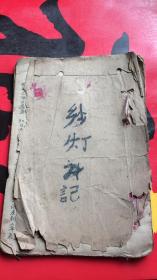民间说唱全本：《纱灯记全集》（油印老唱本一册七卷全）