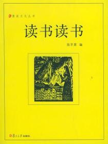 【正版新书】漫说文化丛书：读书读书、生生死死、佛佛道道。