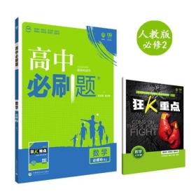 2018新版 高中必刷题数学必修2 人教A版 配四色同步讲解狂K重点 理想树67高考自主复习系列