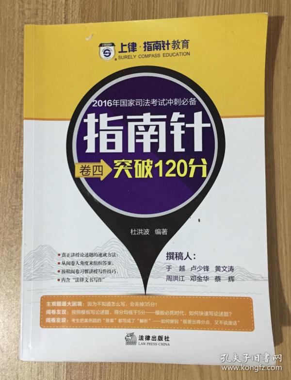 2016国家司法考试冲刺必备指南针卷四突破120分