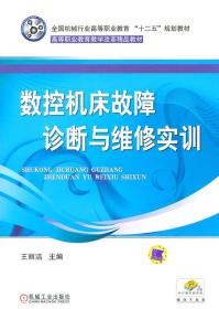 全国机械行业高等职业教育“十二五”规划教材·高等职业教育教学改革精品教材：数控机床故障诊断与维修实训