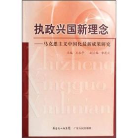 执政兴国新理念：马克思主义中国化最新成果研究