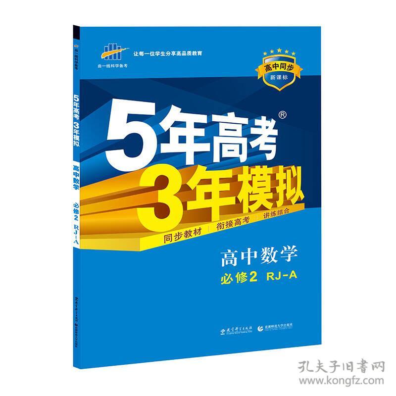 2021年版 5年高考3年模拟 高中数学 必修2（人教A版）