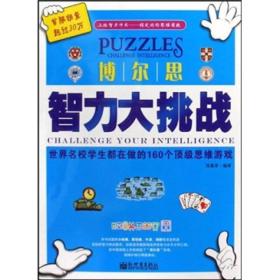 博尔思智力大挑战:世界名校学生都在做的160个顶级思维游戏