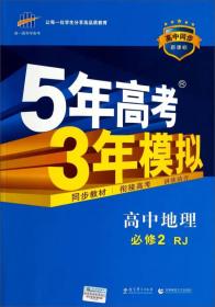 曲一线科学备考·5年高考3年模拟：高中地理（必修2 RJ 高中同步新课标）