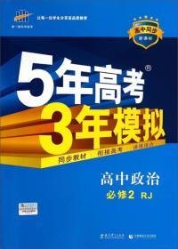 曲一线科学备考·5年高考3年模拟：高中政治（必修2 RJ 高中同步新课标）