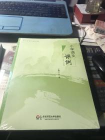 小学语文课例-基于语文学理的解读【未开封】