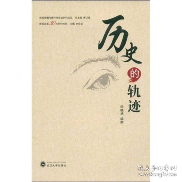 历史的轨迹：中国新闻改革30年作品选