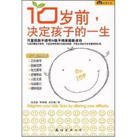 10岁前，决定孩子的一生：金版经典文库 李琼珠、周佳敏  著；周道男  编 9787544238540