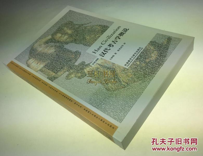 【赠品,随200元以上订单赠送,单独下单无效】 《汉代考古学概说-汉英对照》【详见说明,请勿随意下单】