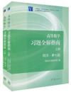 高等数学习题全解指南上下册  同济第7版