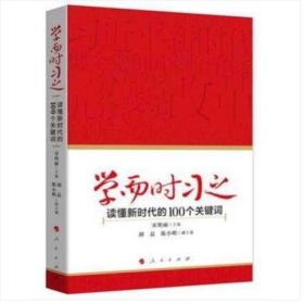 新书-学而时习之：读懂新时代的100个关键词 人民出版社