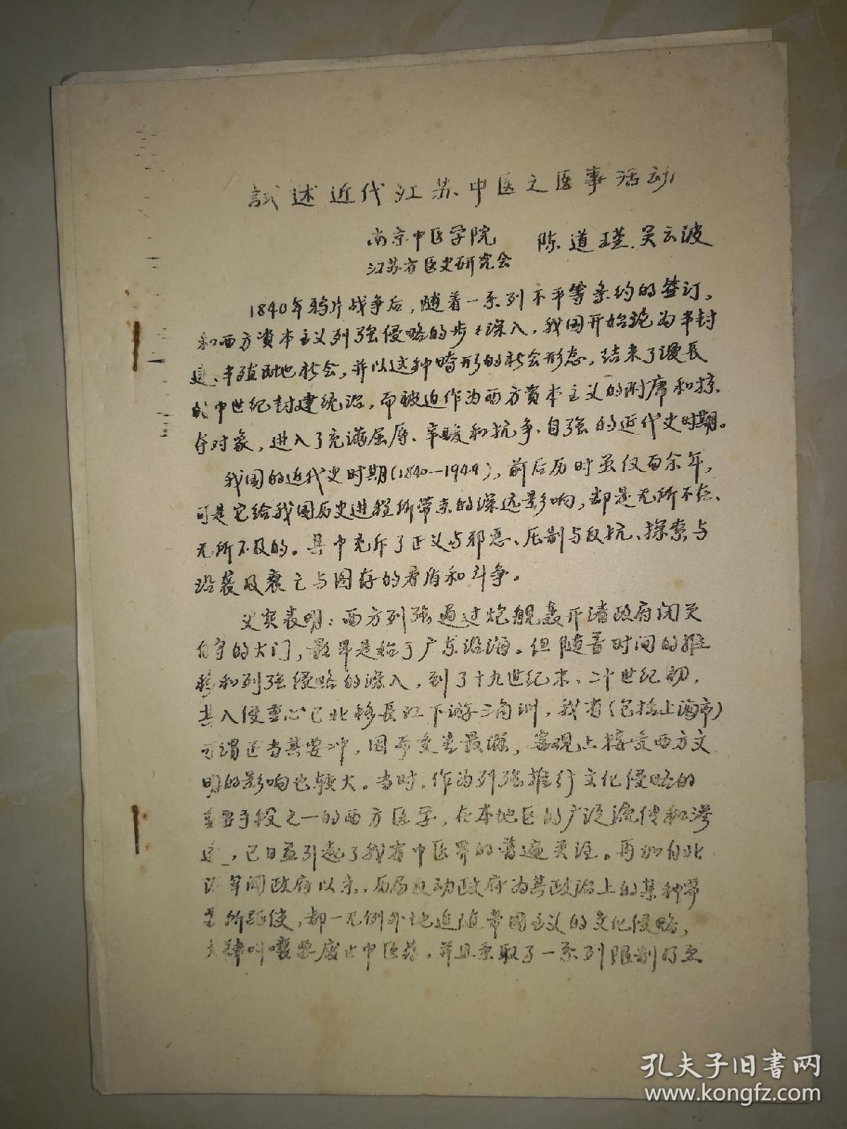 试述近代江苏中医之医事活动【资料6页】