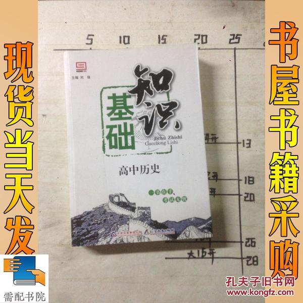 基础知识：高中历史(全国通用版)(2013年4月修订版)