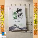 基础知识：高中历史(全国通用版)(2013年4月修订版)