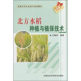 北方水稻种植与植保技术
