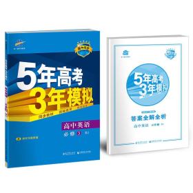 高中英语 必修3 RJ（人教版）高中同步新课标 5年高考3年模拟（2021)