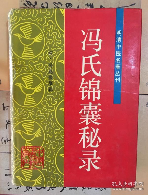 冯氏锦囊秘录 / 明清中医名著丛刊