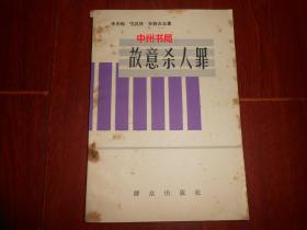 故意杀人罪（内页局部有黄斑 自然旧 正版现货 详看实书照片）