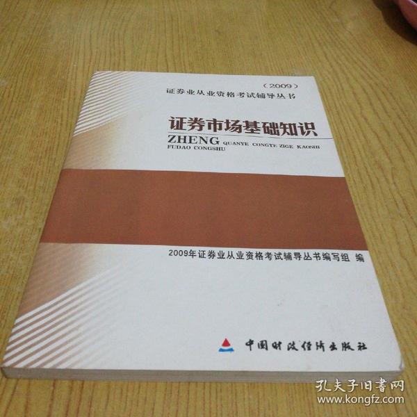 2009证券业从业资格考试辅导丛书：证券市场基础知识