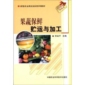 新型农业阳光培训实用教材：果蔬保鲜贮运与加工